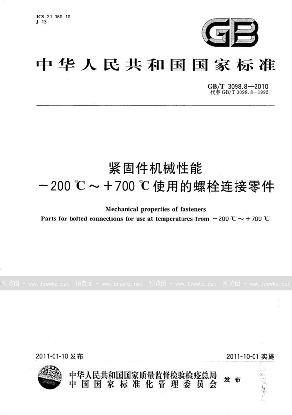 GB/T 3098.8-2010 紧固件机械性能  -200℃～+700℃使用的螺栓连接零件