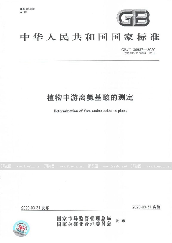 GB/T 30987-2020 植物中游离氨基酸的测定