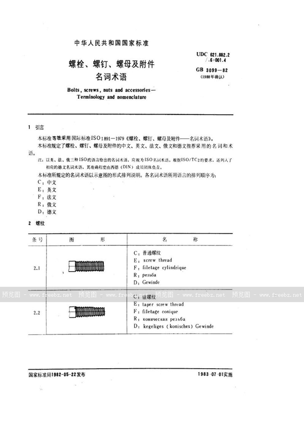 GB/T 3099-1982 螺栓、螺钉、螺母及附件名词术语