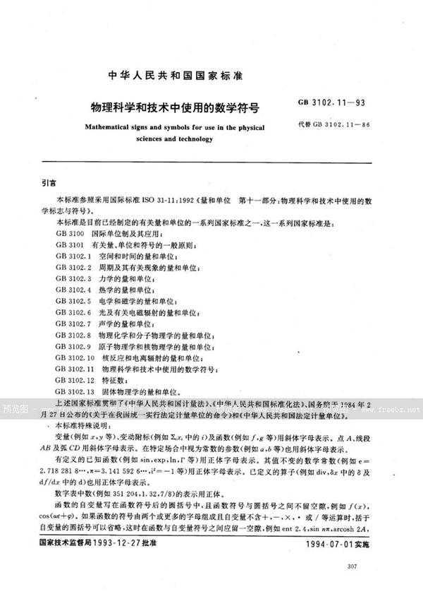 GB/T 3102.11-1993 物理科学和技术中使用的数学符号