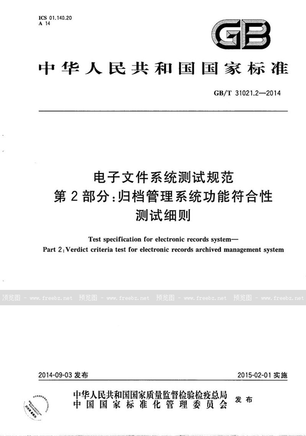 GB/T 31021.2-2014 电子文件系统测试规范 第2部分：归档管理系统功能符合性测试细则