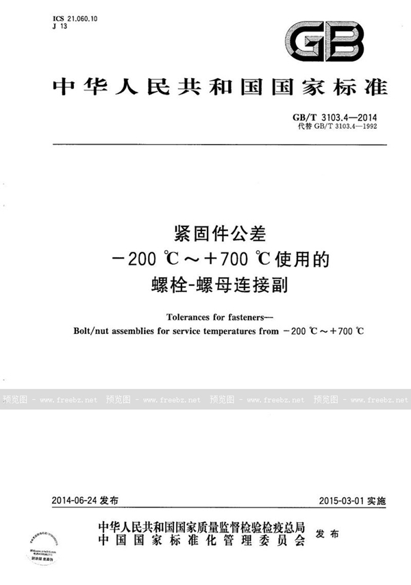 GB/T 3103.4-2014 紧固件公差  -200℃～+700℃使用的螺栓-螺母连接副