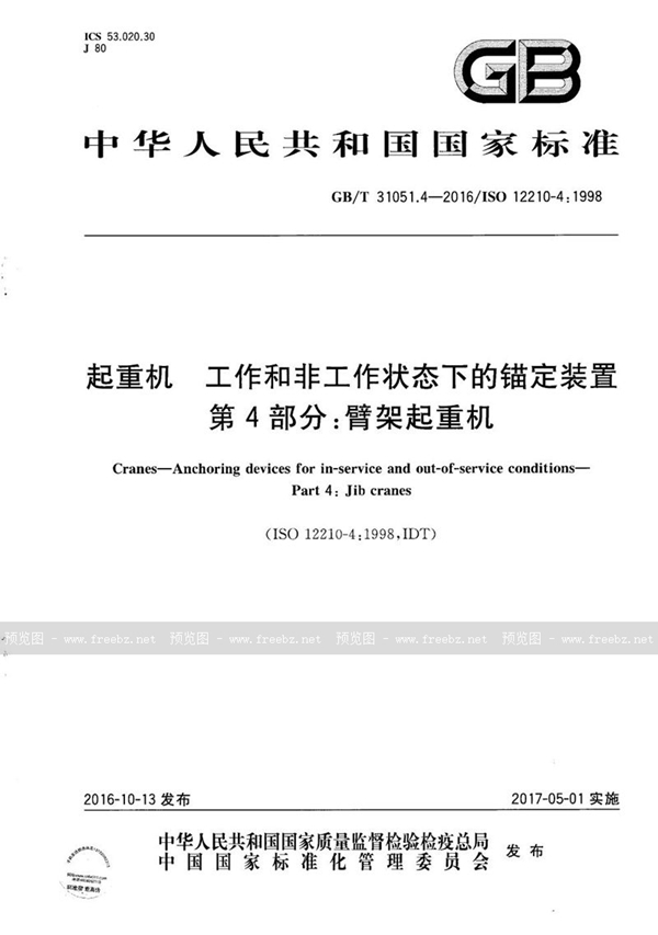 GB/T 31051.4-2016 起重机  工作和非工作状态下的锚定装置  第4部分：臂架起重机