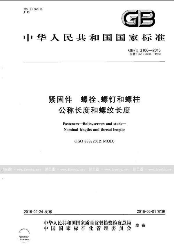 GB/T 3106-2016 紧固件  螺栓、螺钉和螺柱  公称长度和螺纹长度