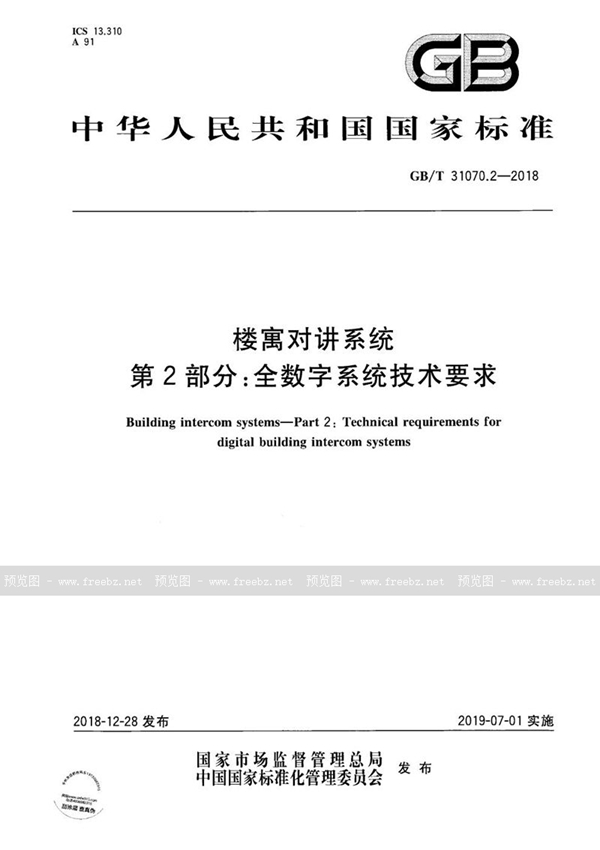 GB/T 31070.2-2018 楼寓对讲系统 第2部分:全数字系统技术要求