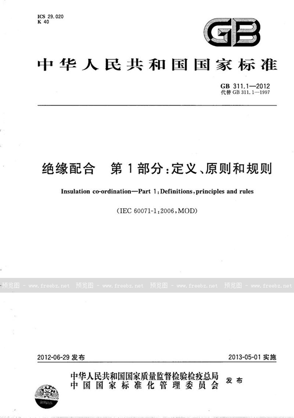 GB/T 311.1-2012 绝缘配合  第1部分：定义、原则和规则