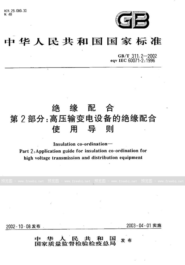 GB/T 311.2-2002 绝缘配合  第2部分:高压输变电设备的绝缘配合使用导则