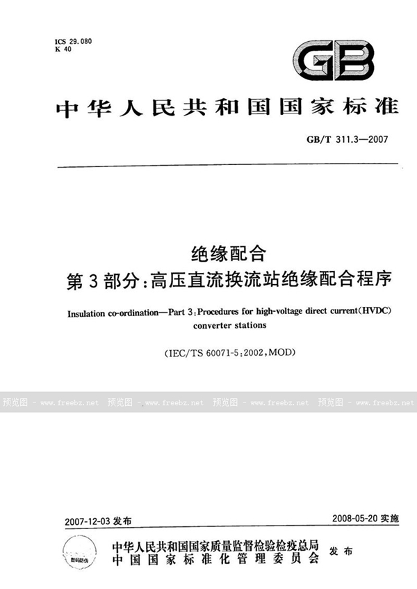 GB/T 311.3-2007 绝缘配合 第3部分：高压直流换流站绝缘配合程序