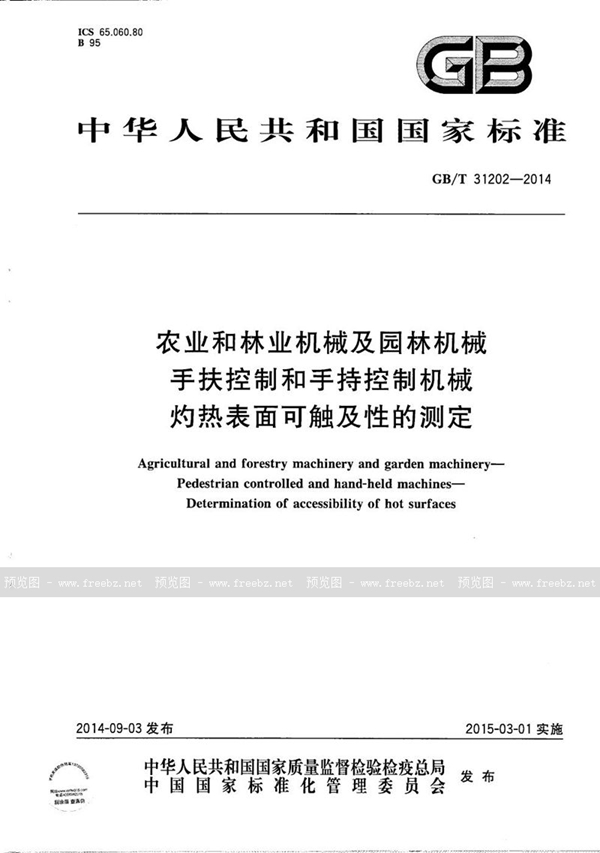 GB/T 31202-2014 农业和林业机械及园林机械  手扶控制和手持控制机械  灼热表面可触及性的测定