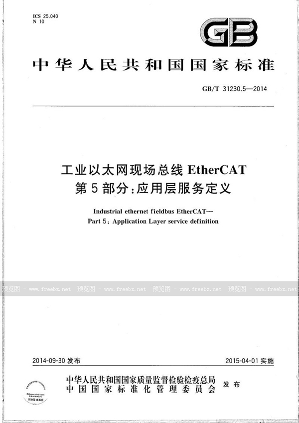 GB/T 31230.5-2014 工业以太网现场总线EtherCAT  第5部分：应用层服务定义