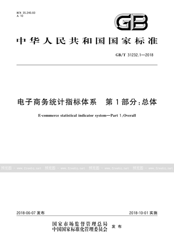 GB/T 31232.1-2018 电子商务统计指标体系 第1部分：总体