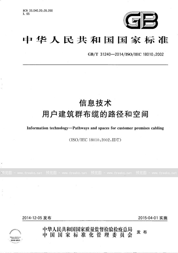 GB/T 31240-2014 信息技术 用户建筑群布缆的路径和空间
