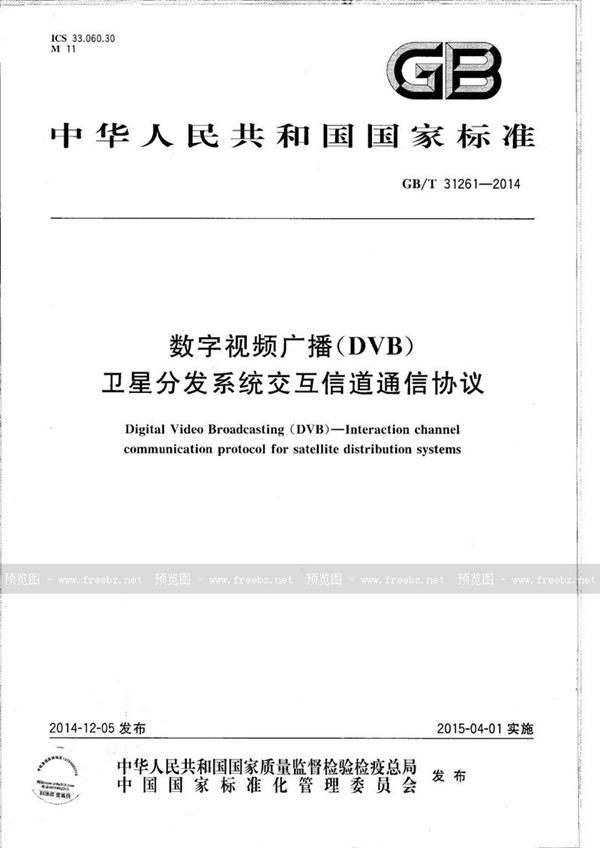 GB/T 31261-2014 数字视频广播（DVB） 卫星分发系统交互信道通信协议