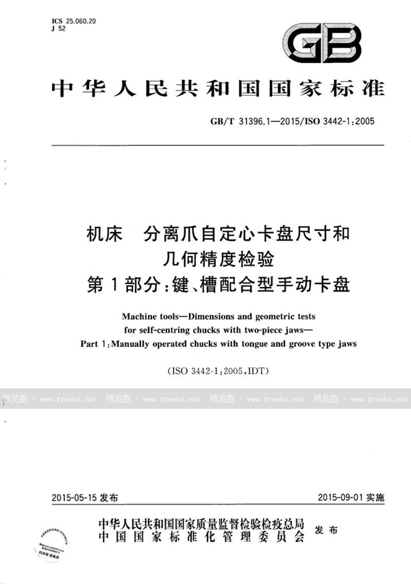 GB/T 31396.1-2015 机床  分离爪自定心卡盘尺寸和几何精度检验  第1部分：键、槽配合型手动卡盘