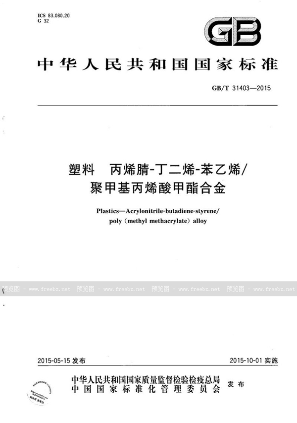 GB/T 31403-2015 塑料  丙烯腈-丁二烯-苯乙烯/聚甲基丙烯酸甲酯合金