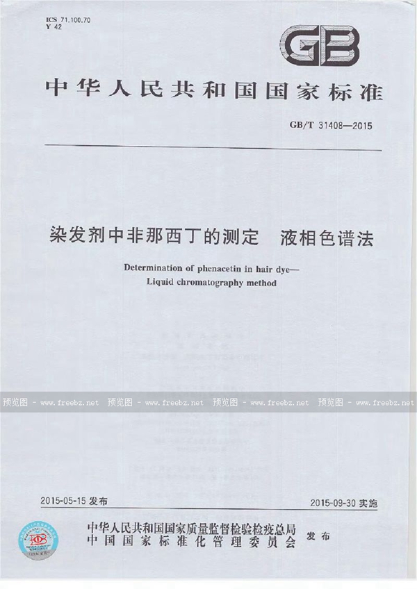 GB/T 31408-2015 染发剂中非那西丁的测定  液相色谱法