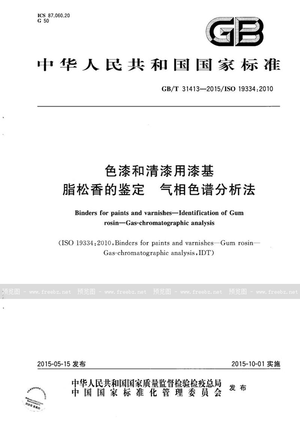 GB/T 31413-2015 色漆和清漆用漆基  脂松香的鉴定  气相色谱分析法