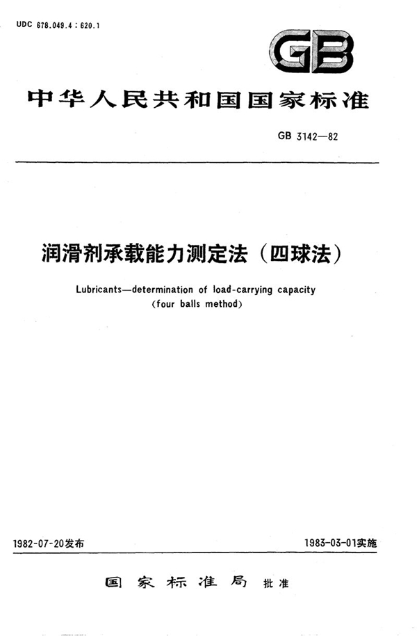 GB/T 3142-1982 润滑剂承载能力测定法 (四球法)