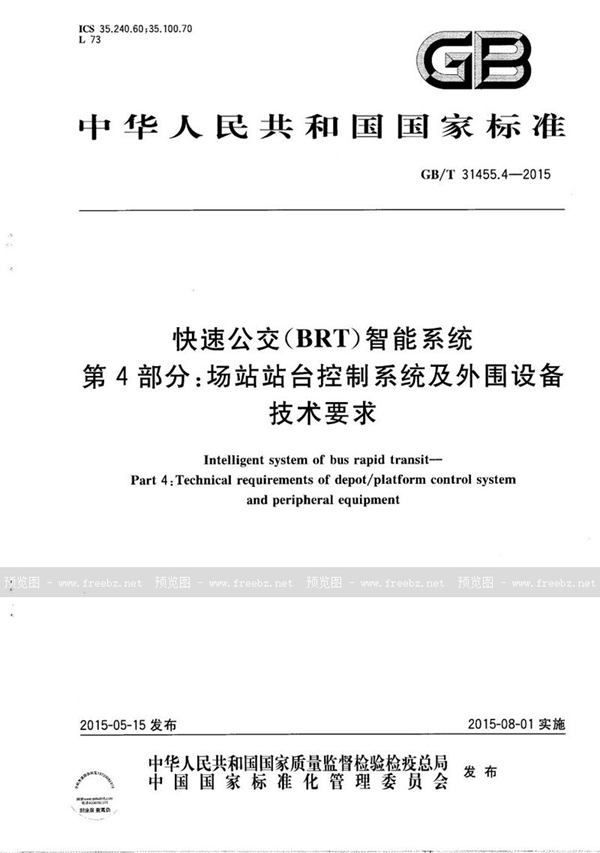 GB/T 31455.4-2015 快速公交（BRT）智能系统  第4部分：场站站台控制系统及外围设备技术要求