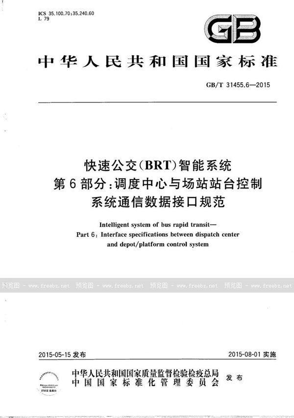 GB/T 31455.6-2015 快速公交（BRT）智能系统  第6部分：调度中心与场站站台控制系统通信数据接口规范