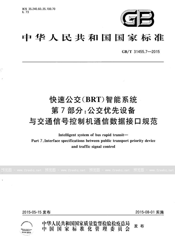 GB/T 31455.7-2015 快速公交（BRT）智能系统  第7部分：公交优先设备与交通信号控制机通信数据接口规范