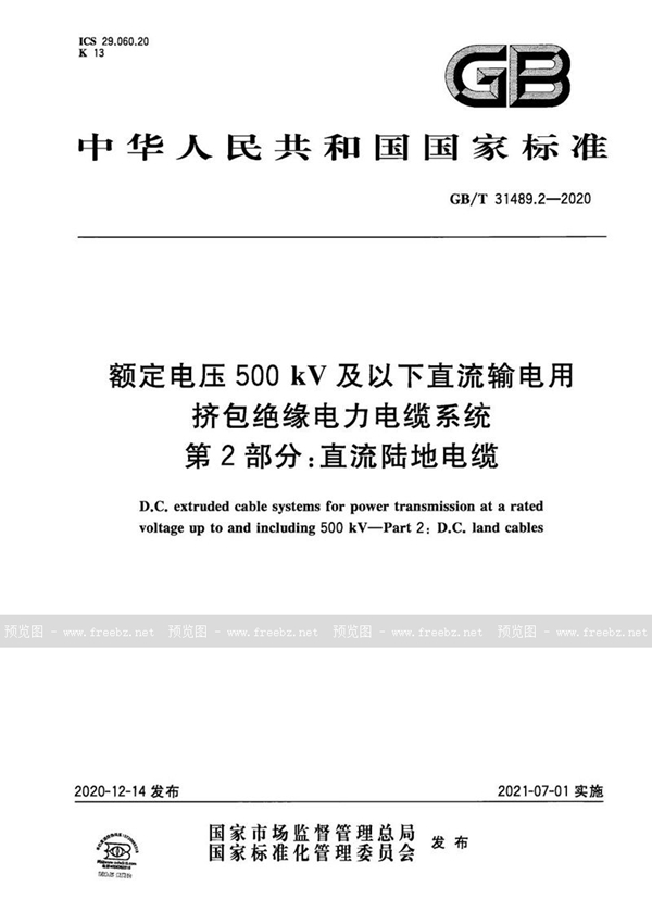 GB/T 31489.2-2020 额定电压500kV及以下直流输电用挤包绝缘电力电缆系统 第2部分：直流陆地电缆