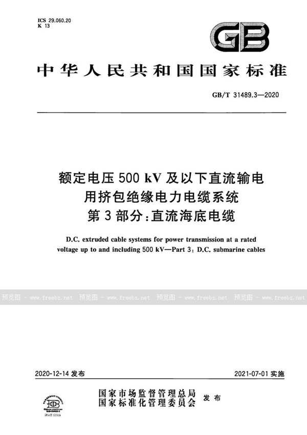 GB/T 31489.3-2020 额定电压500kV及以下直流输电用挤包绝缘电力电缆系统 第3部分：直流海底电缆