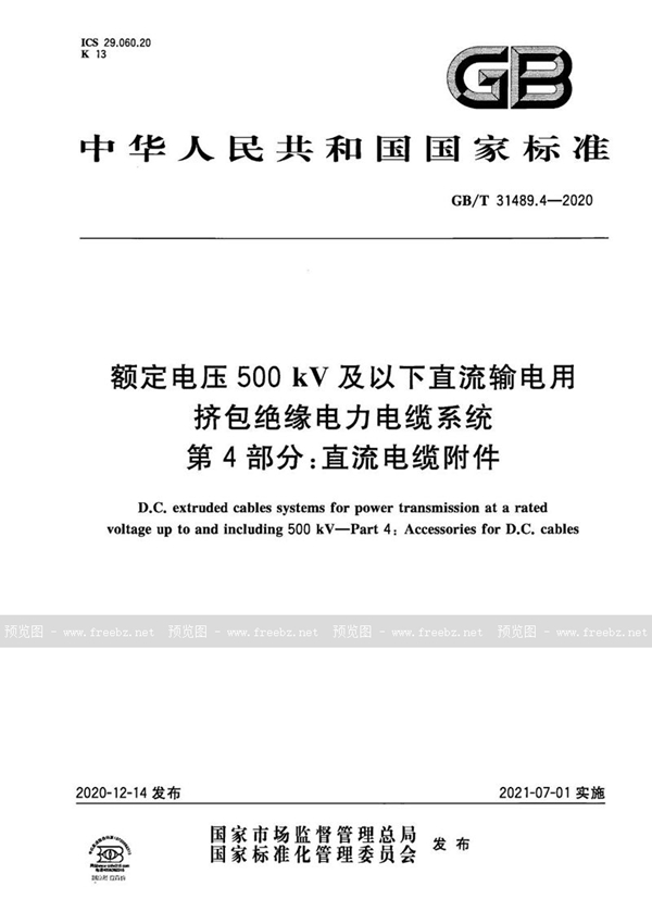 GB/T 31489.4-2020 额定电压500kV及以下直流输电用挤包绝缘电力电缆系统 第4部分：直流电缆附件