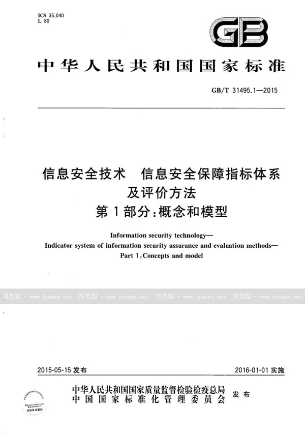 GB/T 31495.1-2015 信息安全技术  信息安全保障指标体系及评价方法  第1部分：概念和模型