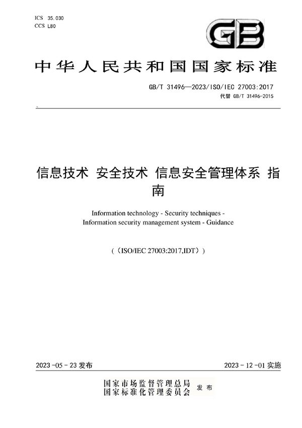 信息技术 安全技术 信息安全管理体系 指南