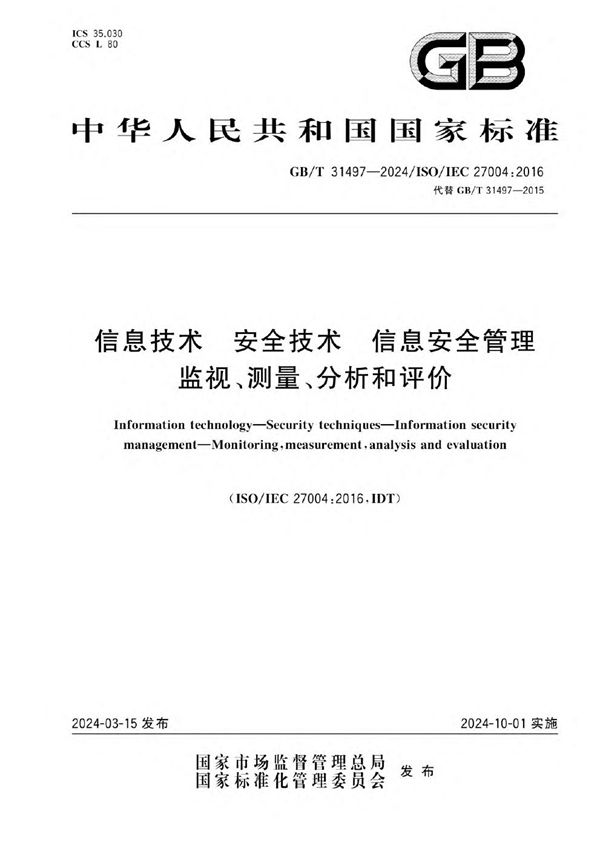 GB/T 31497-2024 信息技术 安全技术 信息安全管理 监视、测量、分析和评价