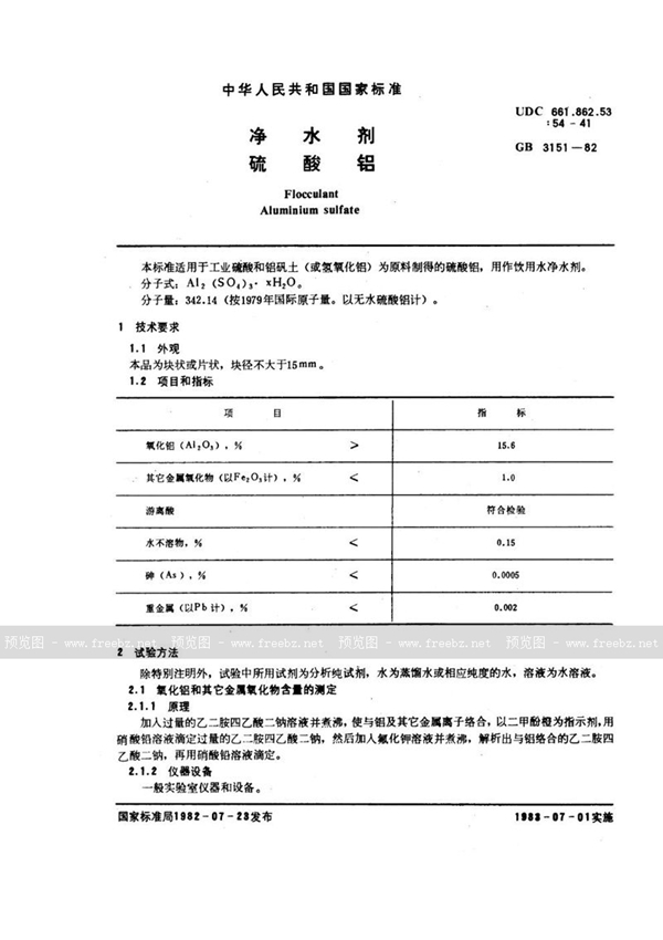 GB/T 3151-1982 净水剂  硫酸铝