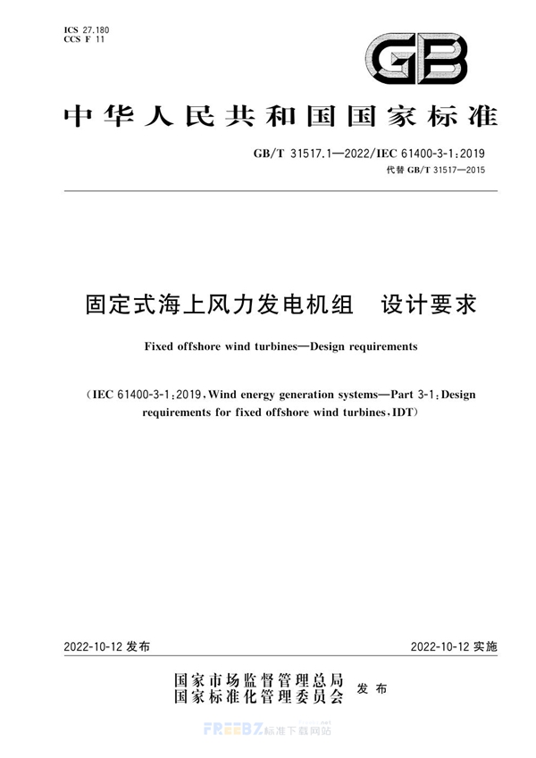 GB/T 31517.1-2022 固定式海上风力发电机组 设计要求