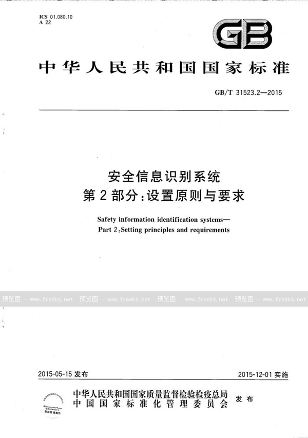 GB/T 31523.2-2015 安全信息识别系统  第2部分：设置原则与要求