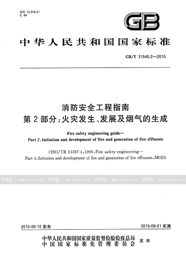 GB/T 31540.2-2015 消防安全工程指南  第2部分：火灾发生、发展及烟气的生成