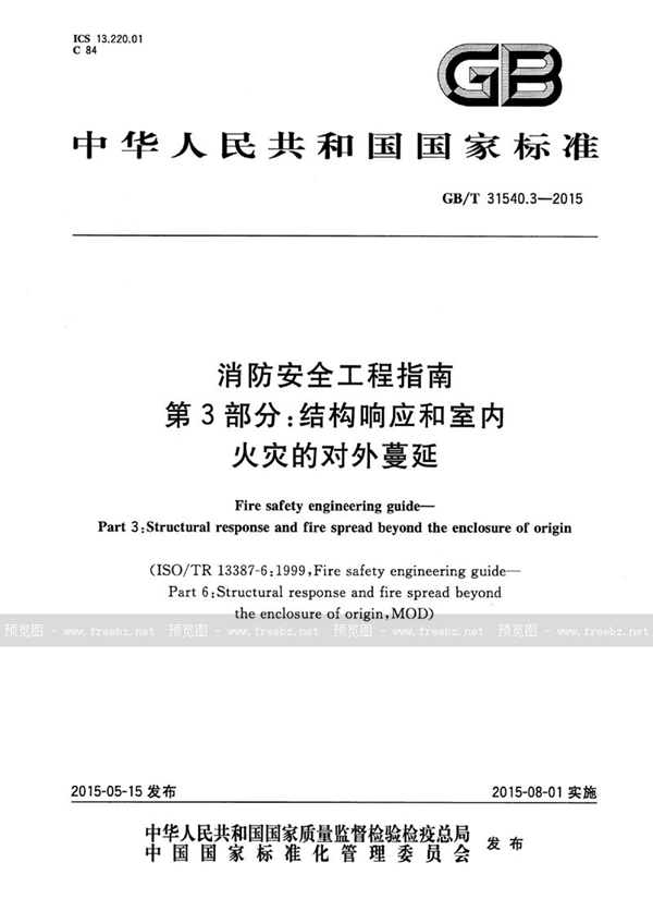 GB/T 31540.3-2015 消防安全工程指南  第3部分：结构响应和室内火灾的对外蔓延