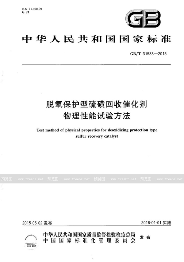 脱氧保护型硫磺回收催化剂物理性能试验方法