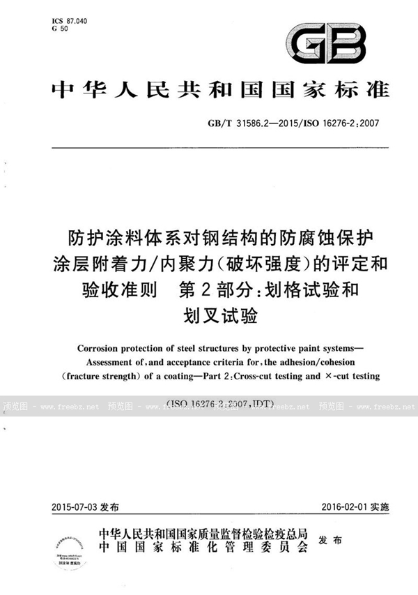 防护涂料体系对钢结构的防腐蚀保护 涂层附着力/内聚力（破坏强度）的评定和验收准则 第2部分 划格试验和划叉试验