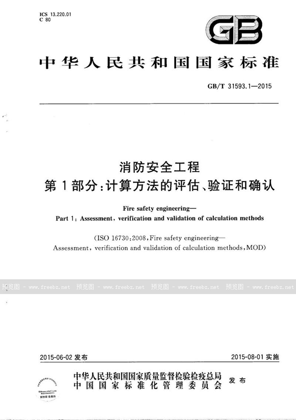 GB/T 31593.1-2015 消防安全工程  第1部分：计算方法的评估、验证和确认