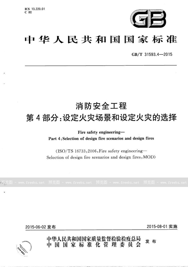 GB/T 31593.4-2015 消防安全工程  第4部分：设定火灾场景和设定火灾的选择