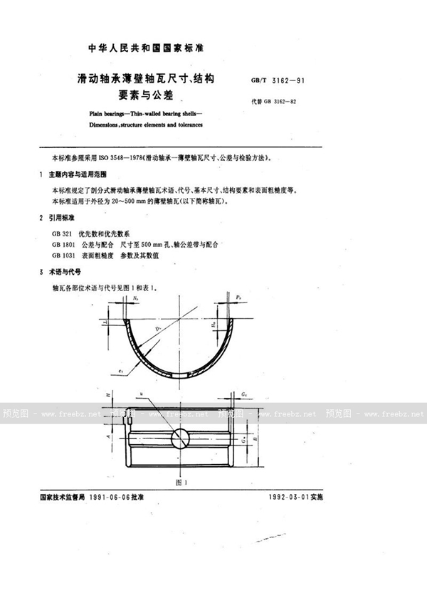 GB/T 3162-1991 滑动轴承薄壁轴瓦尺寸、结构要素与公差