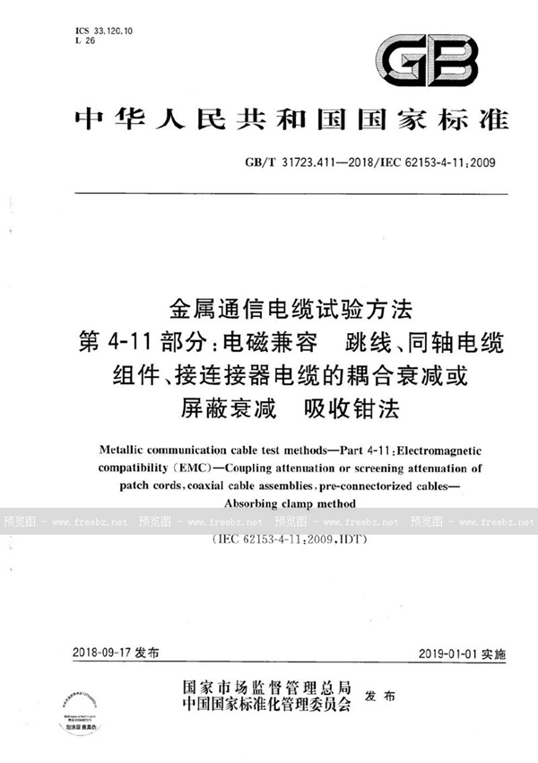 金属通信电缆试验方法 第4-11部分 电磁兼容 跳线、同轴电缆组件、接连接器电缆的耦合衰减或屏蔽衰减 吸收钳法