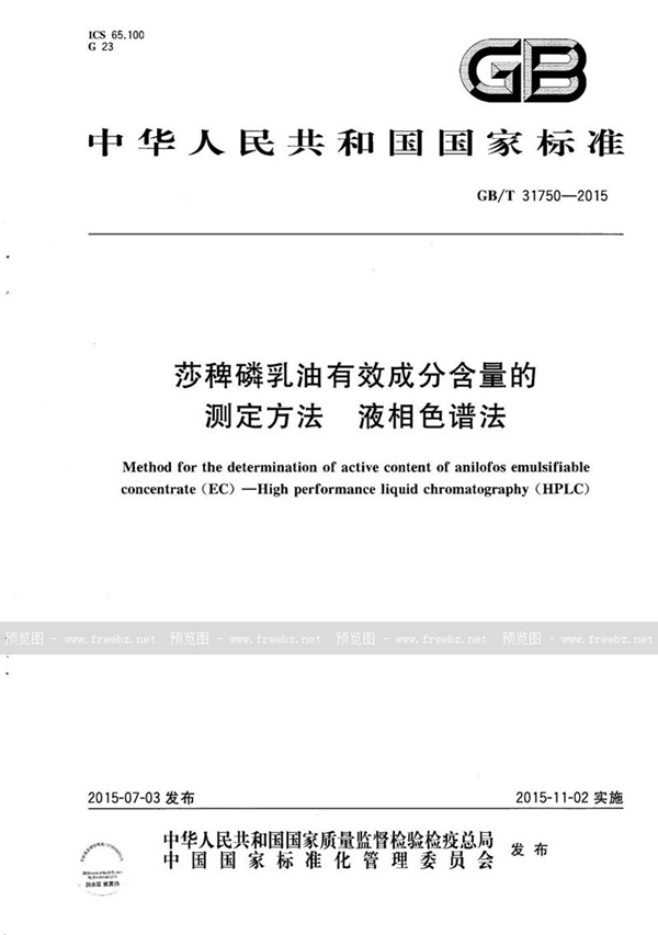 莎稗磷乳油有效成分含量的测定方法 液相色谱法