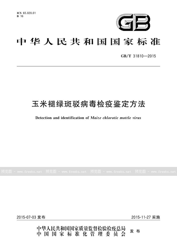 GB/T 31810-2015 玉米褪绿斑驳病毒检疫鉴定方法