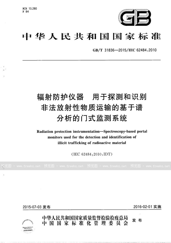 辐射防护仪器 用于探测和识别非法放射性物质运输的基于谱分析的门式监测系统