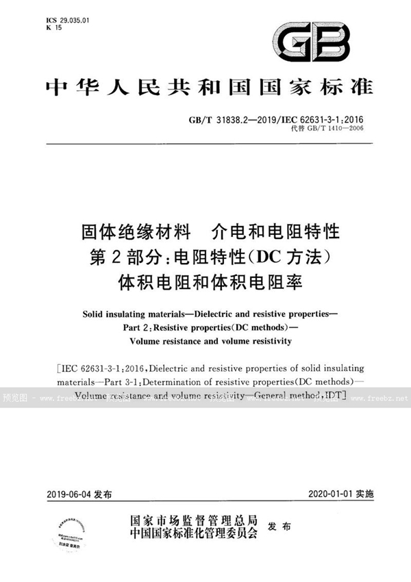 GB/T 31838.2-2019 固体绝缘材料  介电和电阻特性  第2部分：电阻特性(DC方法)  体积电阻和体积电阻率