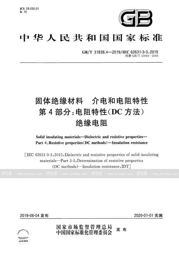 GB/T 31838.4-2019 固体绝缘材料  介电和电阻特性  第4部分：电阻特性(DC方法)  绝缘电阻