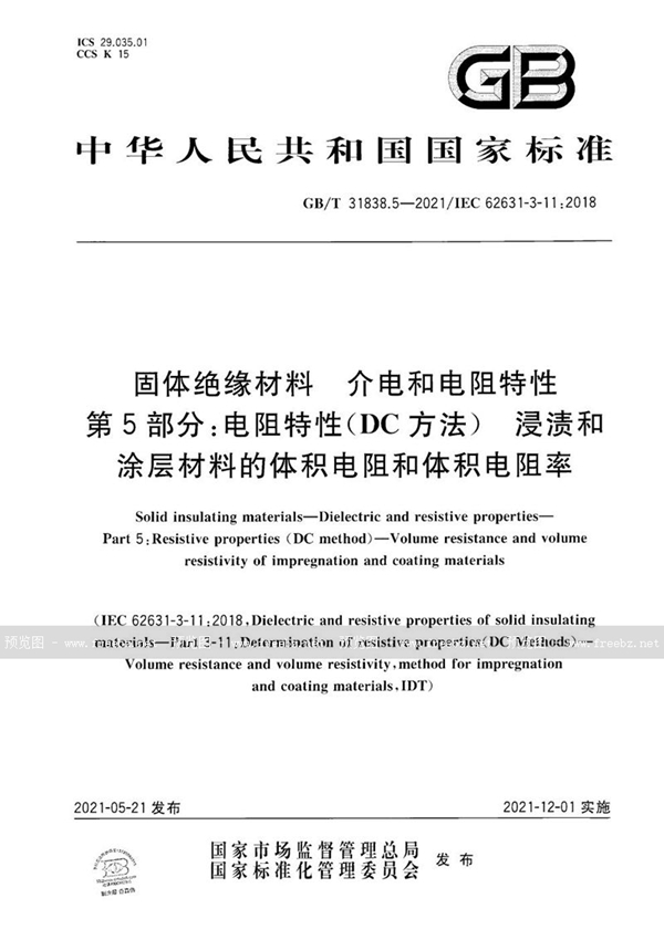 GB/T 31838.5-2021 固体绝缘材料 介电和电阻特性 第5部分：电阻特性(DC方法) 浸渍和涂层材料的体积电阻和体积电阻率