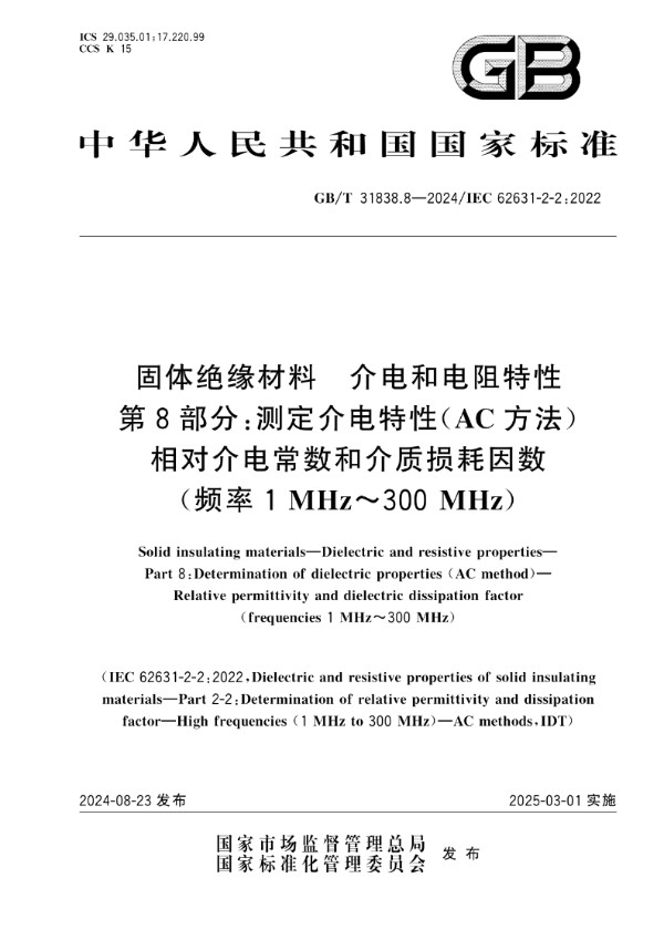 GB/T 31838.8-2024 固体绝缘材料 介电和电阻特性 第8部分：测定介电特性（AC方法） 相对介电常数和介质损耗因数（频率 1 MHz~300 MHz）