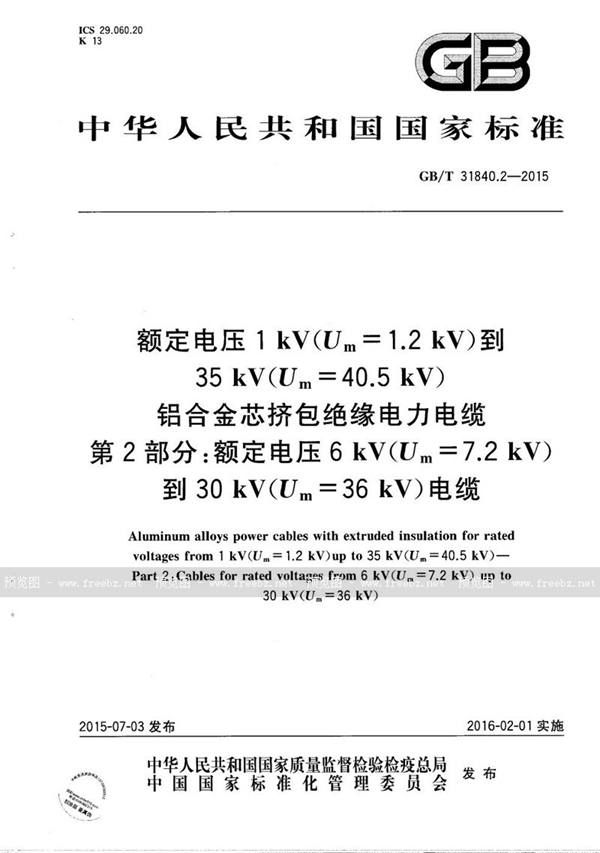 GB/T 31840.2-2015 额定电压1kV(Um=1.2kV)到35kV(Um=40.5 kV) 铝合金芯挤包绝缘电力电缆  第2部分：额定电压6kV(Um=7.2kV)到30kV(Um=36